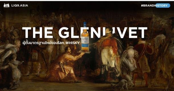 The Glenlivet ผู้ตั้งมาตรฐานใหม่ของโลก Whisky