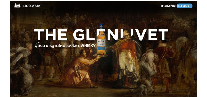The Glenlivet ผู้ตั้งมาตรฐานใหม่ของโลก Whisky
