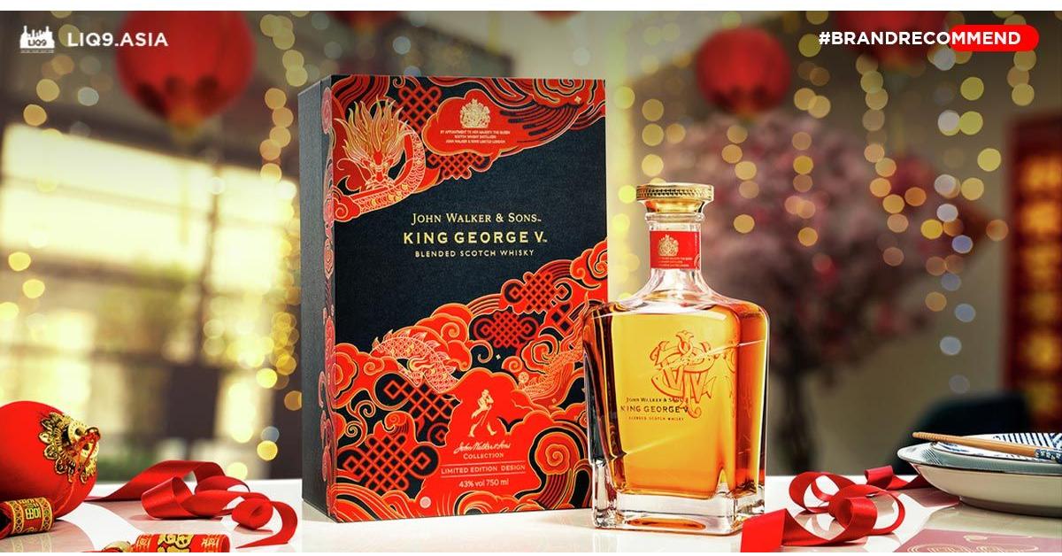 John Walker & Sons King George V ฉลากมงคลล่าสุด ต้อนรับวันตรุษจีน 2021