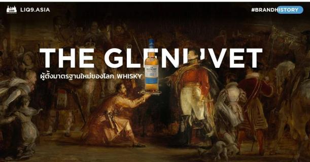 The Glenlivet ต้นกำเนิดแห่งซิงเกิลมอลต์วิสกี้